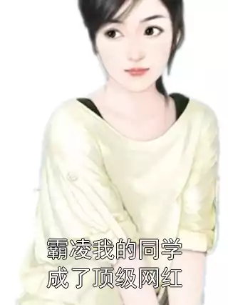 霸凌我的同学成了顶级网红小说