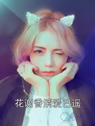 花谢香消爱已遥