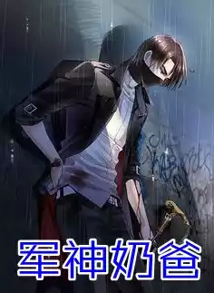 军神奶爸小说