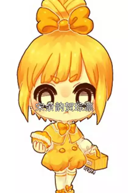 宋余韵贺琮凛
