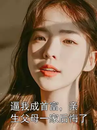 逼我成首富，亲生父母一家后悔了小说