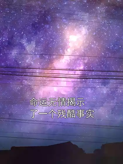 命运无情揭示了一个残酷事实小说