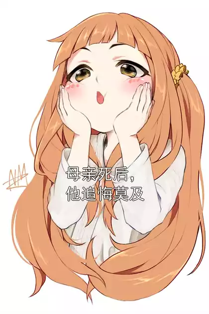 母亲死后，他追悔莫及