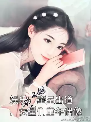 娱乐：童星出道，女星们童年偶像小说