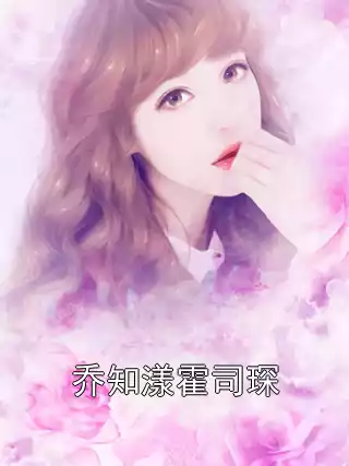 乔知漾霍司琛
