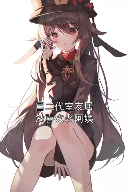 富二代室友居然喜欢老阿姨小说