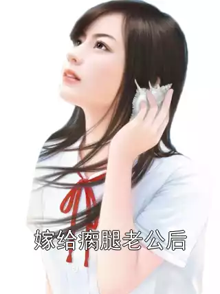 嫁给瘸腿老公后小说