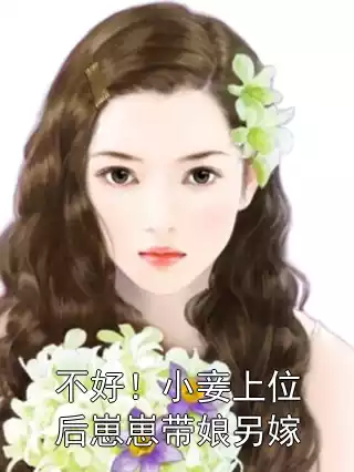 不好！小妾上位后崽崽带娘另嫁小说