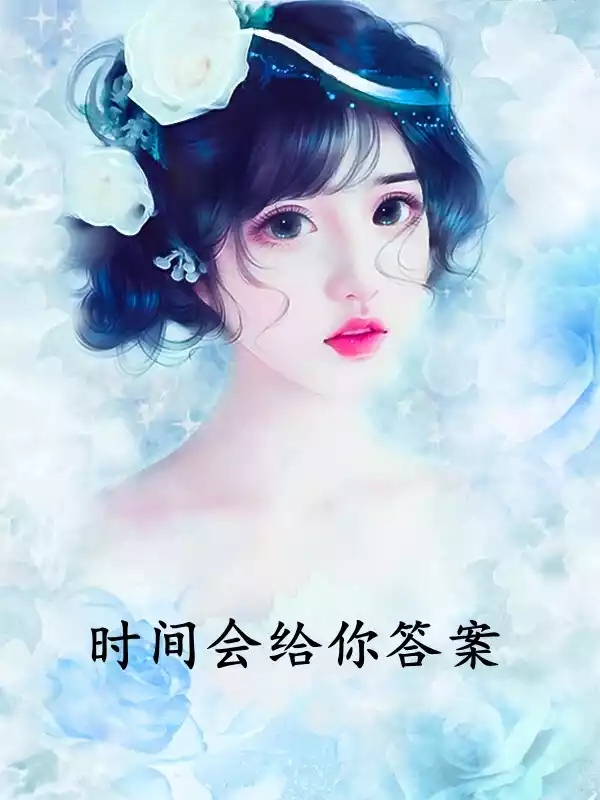 时间会给你答案小说