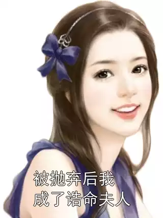 被抛弃后我成了诰命夫人小说