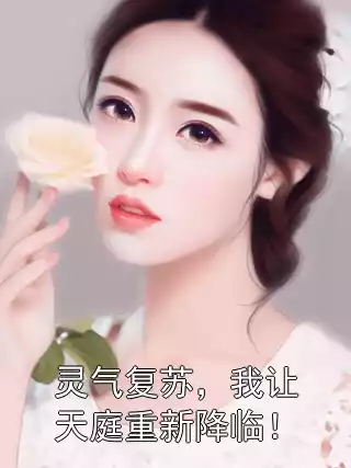 灵气复苏，我让天庭重新降临！