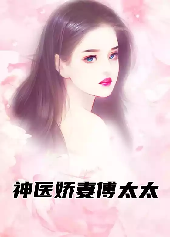 神医娇妻傅太太小说