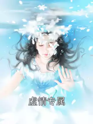 虚情专属小说