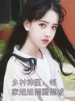 乡村神医：邻家姐姐倾国倾城小说