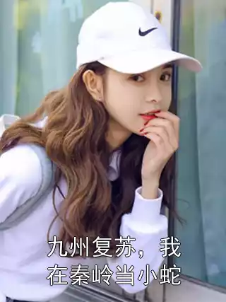 九州复苏，我在秦岭当小蛇