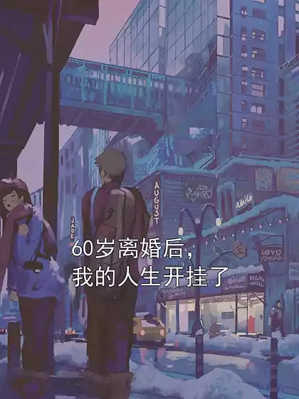 60岁离婚后，我的人生开挂了