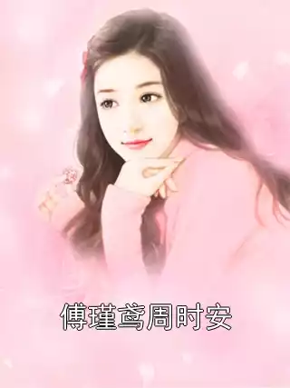 傅瑾鸢周时安小说