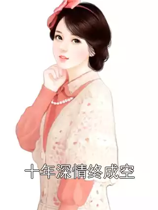 十年深情终成空