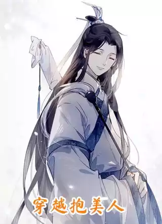 穿越抱美人小说