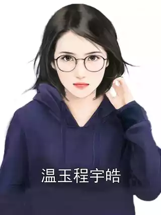 温玉程宇皓