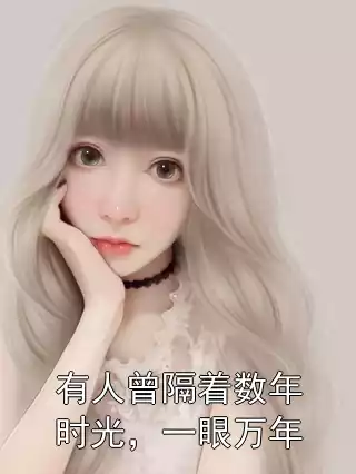 有人曾隔着数年时光，一眼万年