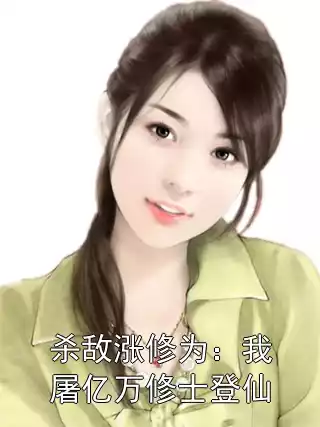 杀敌涨修为：我屠亿万修士登仙