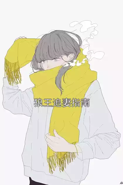 狼王追妻指南小说