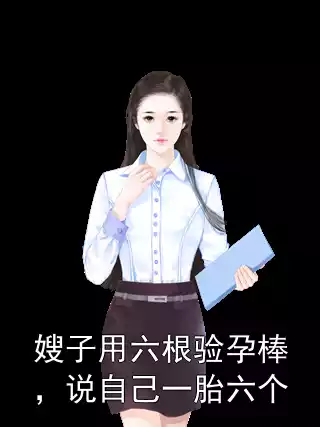 嫂子用六根验孕棒，说自己一胎六个小说