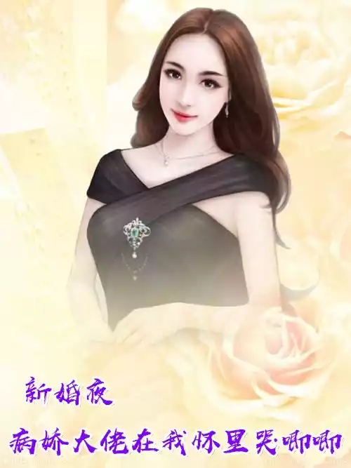 新婚夜病娇大佬在我怀里哭唧唧小说