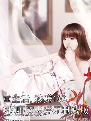 重生后,秒赚1000亿吓哭老婆无删减版