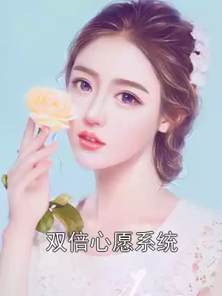 双倍心愿系统