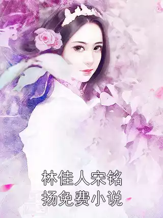 林佳人宋铭扬免费小说小说