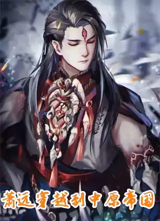 萧远穿越到中原帝国