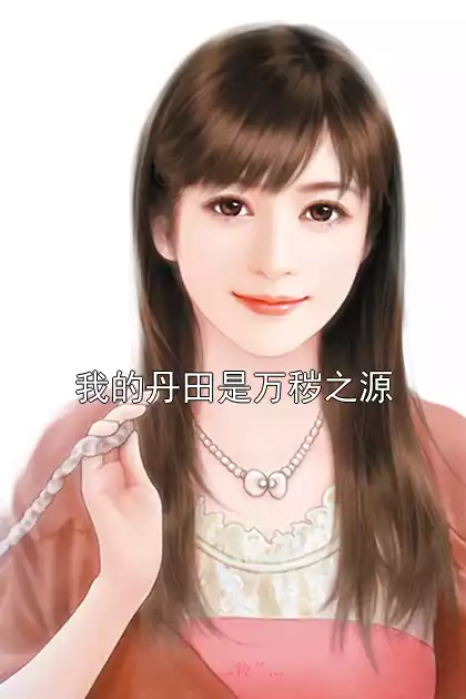 我的丹田是万秽之源