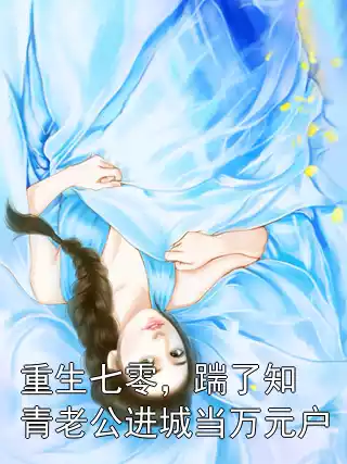 重生七零，踹了知青老公进城当万元户