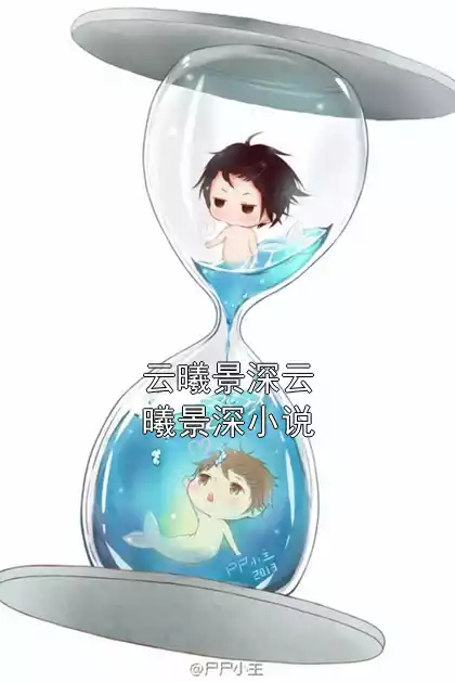 云曦景深云曦景深小说小说