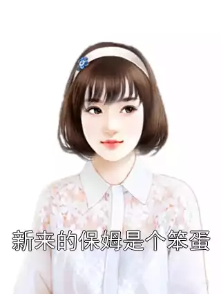 新来的保姆是个笨蛋