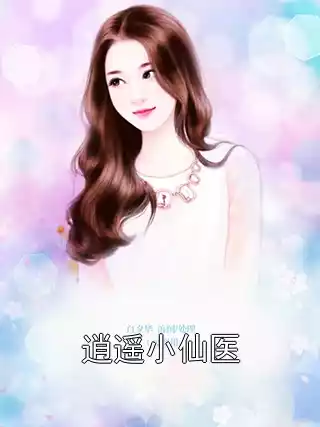 逍遥小仙医小说