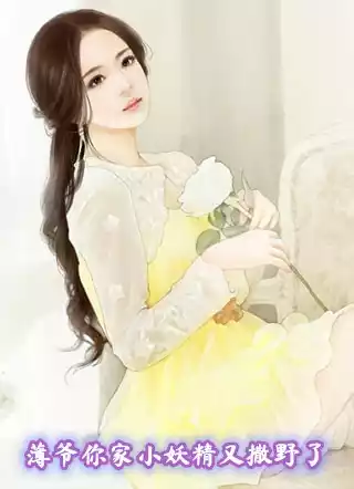 薄爷你家小妖精又撒野了小说