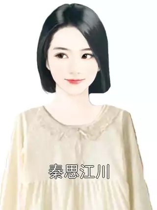 秦思江川小说
