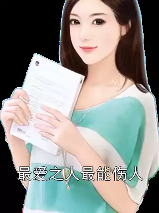 最爱之人最能伤人小说