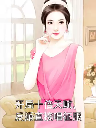开局十倍天赋，反派直接唱征服小说