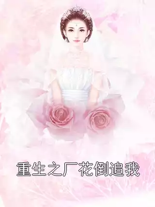 重生之厂花倒追我小说