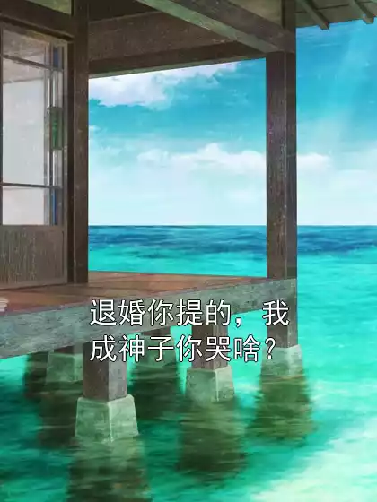 退婚你提的，我成神子你哭啥？