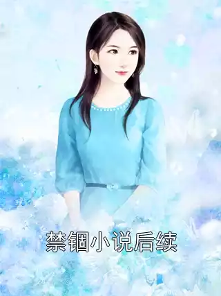 禁锢小说后续小说