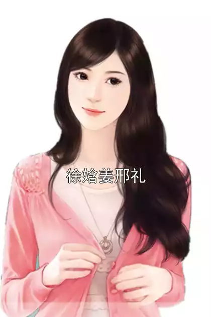 徐娢姜邢礼小说