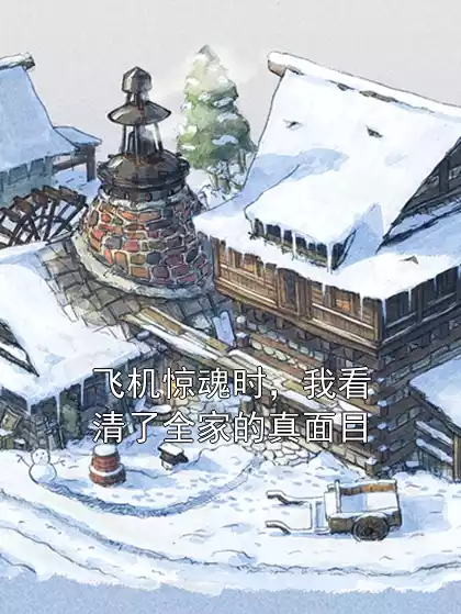 飞机惊魂时，我看清了全家的真面目