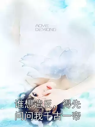 谁想造反，得先问问我千古一帝小说