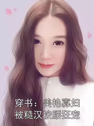 穿书：美艳寡妇被糙汉按腰狂宠