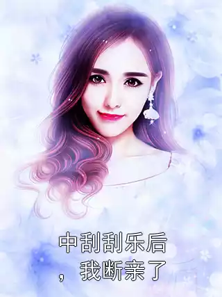 中刮刮乐后，我断亲了